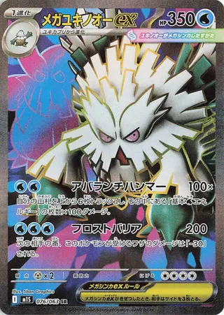 Mega Abomasnow ex (Mega Symphonia 076/063)